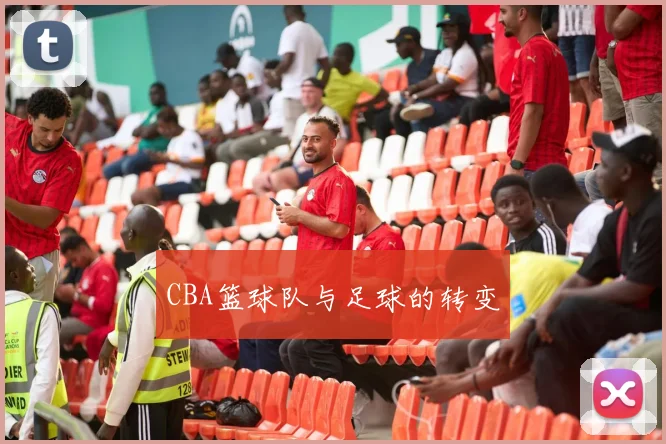 CBA篮球队与足球的转变