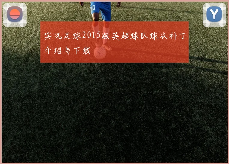 实况足球2015版英超球队球衣补丁介绍与下载