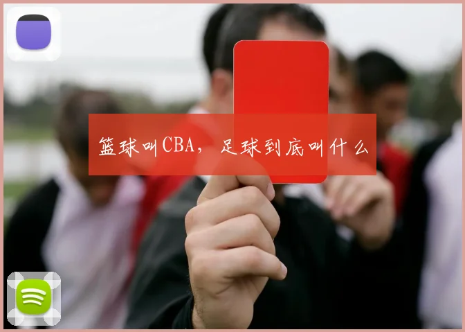 篮球叫CBA，足球到底叫什么