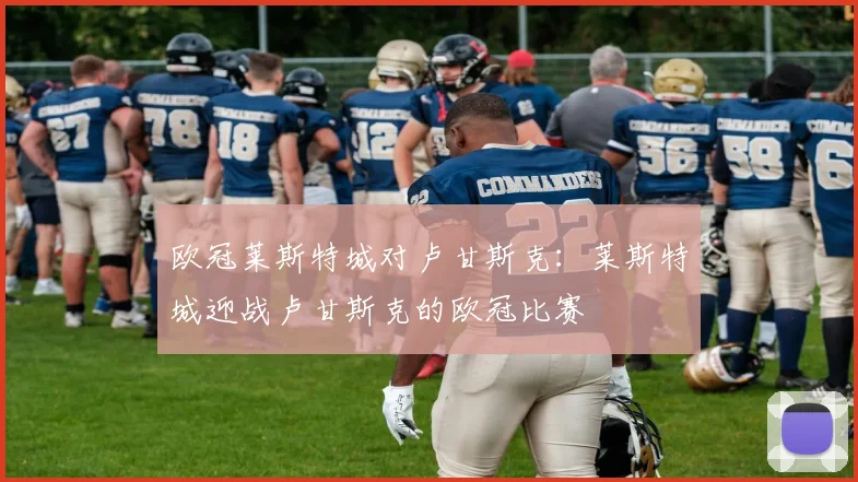 欧冠莱斯特城对卢甘斯克：莱斯特城迎战卢甘斯克的欧冠比赛