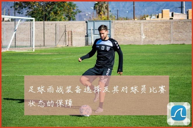 足球雨战装备选择及其对球员比赛状态的保障
