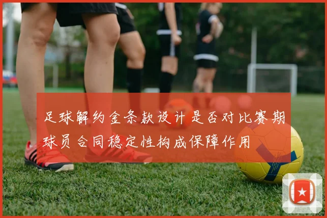足球解约金条款设计是否对比赛期球员合同稳定性构成保障作用