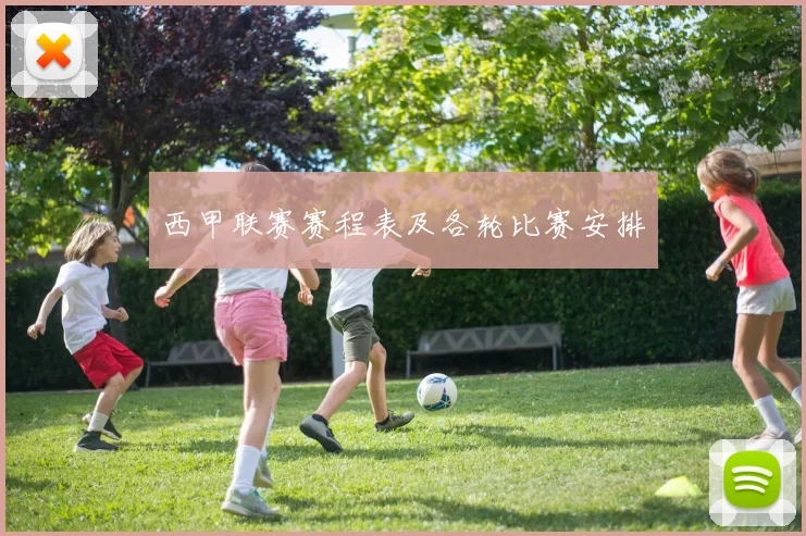 西甲联赛赛程表及各轮比赛安排