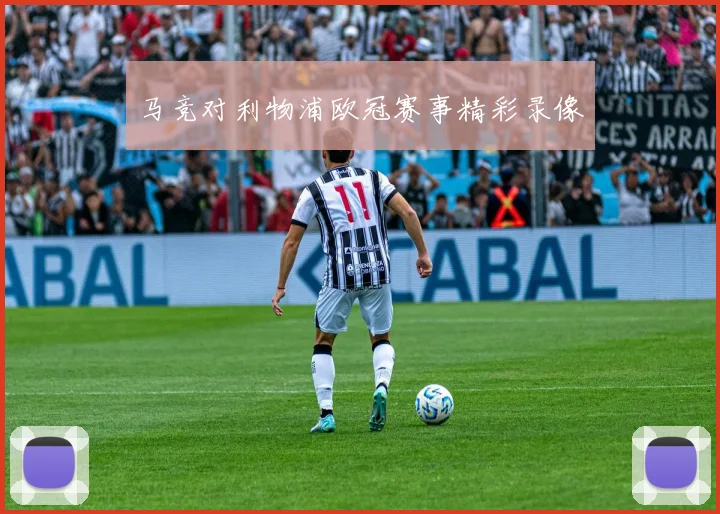 马竞对利物浦欧冠赛事精彩录像