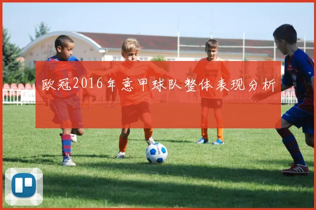 欧冠2016年意甲球队整体表现分析