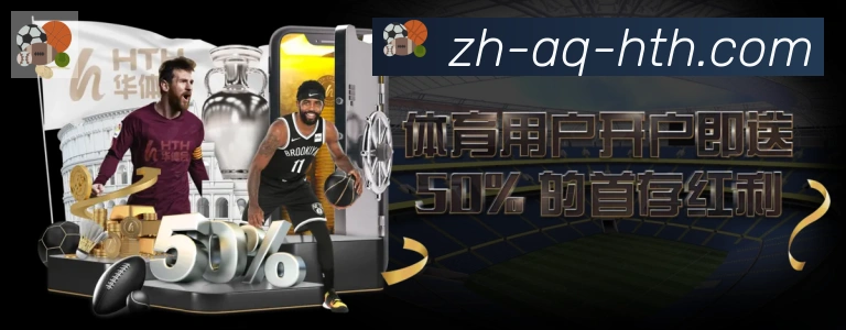 华体会hth登录入口APP 封面图